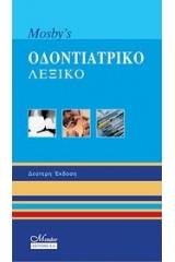 Mosby’s Οδοντιατρικό Λεξικό