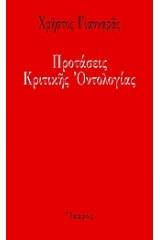 Προτάσεις κριτικής οντολογίας