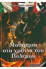 Μαρία στα χρόνια του πολέμου