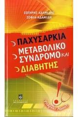 Παχυσαρκία, μεταβολικό σύνδρομο και διαβήτης