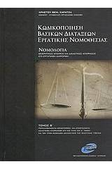 Κωδικοποίηση βασικών διατάξεων εργατικής νομοθεσίας