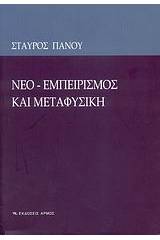 Νεο-εμπειρισμός και μεταφυσική