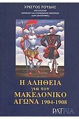 Η αλήθεια για τον Μακεδονικό Αγώνα 1904-1908