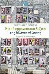 Μικρό ερμηνευτικό λεξικό της ξύλινης γλώσσας