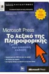 MICROSOFT PRESS ΤΟ ΛΕΞΙΚΟ ΤΗΣ ΠΛΗΡΟΦΟΡΙΚΗΣ