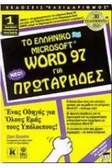 Το ελληνικό Microsoft Word 97 για πρωτάρηδες