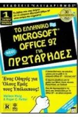 Το ελληνικό Microsoft Office 97 για πρωτάρηδες