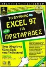 Το ελληνικό Excel 97 για πρωτάρηδες