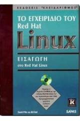 Το εγχειρίδιο του Red Hat Linux