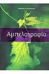 Αμπελογραφία