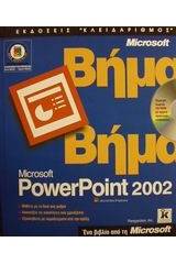 Microsoft PowerPoint 2002 βήμα βήμα