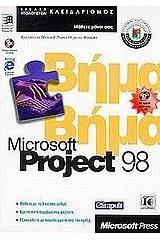 Microsoft Project 98 βήμα βήμα