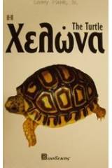 Η χελώνα