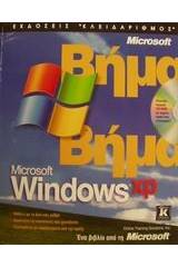 Microsoft Windows XP βήμα βήμα