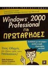 Windows 2000 Professional για πρωτάρηδες