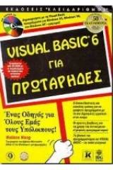 Visual Basic 6 για πρωτάρηδες