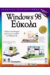 Windows 98 εύκολα