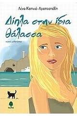 Δίπλα στην ίδια θάλασσα