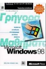 Γρήγορα μαθήματα στα Microsoft Windows 98