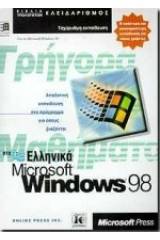 Γρήγορα μαθήματα στα ελληνικά Microsoft Windows 98