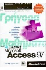 Γρήγορα μαθήματα στην ελληνική Microsoft Access 97