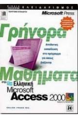 Γρήγορα μαθήματα στην ελληνική Microsoft Access 2000