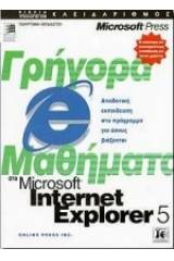 Γρήγορα μαθήματα στο Microsoft Internet Explorer 5