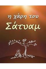 Η χάρη του Σάτυαμ