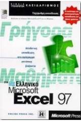 Γρήγορα μαθήματα στο ελληνικό Microsoft Excel 97