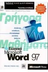 Γρήγορα μαθήματα στο ελληνικό Microsoft Word 97