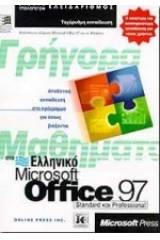 Γρήγορα μαθήματα στο ελληνικό Microsoft Office 97