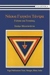 Νάουα Γιογκίνι Τάντρα