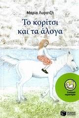 Το κορίτσι και τα άλογα