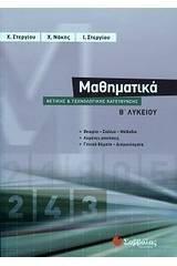 Μαθηματικά Β΄ λυκείου θετικής και τεχνολογικής κατεύθυνσης
