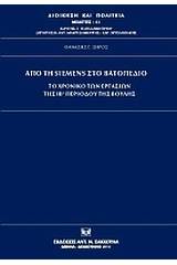 Από τη Siemens στο Βατοπέδιο