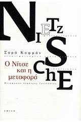 Ο Νίτσε και η μεταφορά