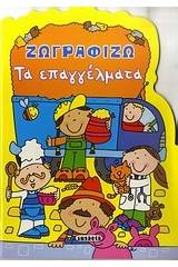 Ζωγραφίζω τα επαγγέλματα