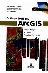 Οι επεκτάσεις του ArcGIS