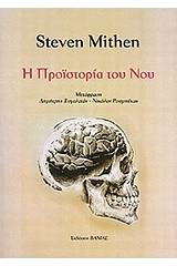 Η προϊστορία του νου