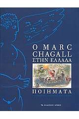 Ο Marc Chagall στην Ελλάδα