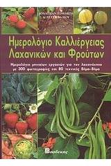 Ημερολόγιο καλλιέργειας λαχανικών και φρούτων