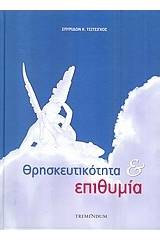 Θρησκευτικότητα και επιθυμία