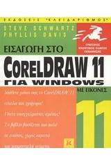 Εισαγωγή στο CorelDraw 11 για Windows