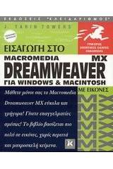 Εισαγωγή στο Dreamweaver MX για Windows και Macintosh