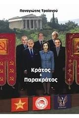 Κράτος και παρακράτος