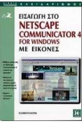 Εισαγωγή στο Netscape Communicator 4 for Windows