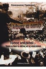 Άνθρωπος και ανάπτυξη