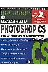 Εισαγωγή στο Photoshop CS για Windows και Macintosh