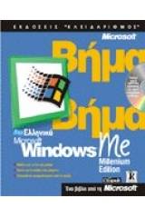 Ελληνικά Microsoft Windows Me Millenium Edition