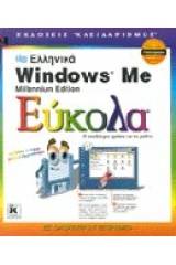 Ελληνικά Microsoft Windows Me Millenium Edition εύκολα